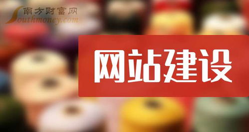 2024年網(wǎng)站建設(shè)題材相關(guān)的上市公司,希望對(duì)大家有幫助 10月10日