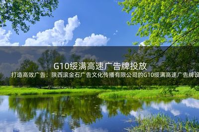 打造高效廣告:陜西滾金石廣告文化傳播的G10綏滿(mǎn)高速?gòu)V告牌設(shè)計(jì)