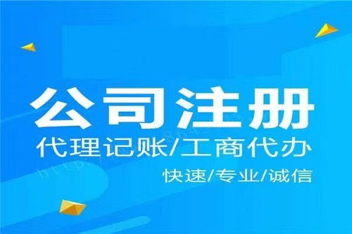 無錫南長(zhǎng)區(qū)企業(yè)記賬代辦費(fèi)用 無錫區(qū)公司注冊(cè)機(jī)構(gòu)電話