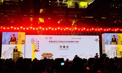 44名孔子學院院長齊聚曲阜 首屆全球孔子學院山東文化旅游推廣峰會開幕