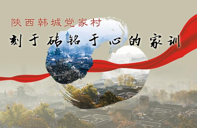 家風傳家 家訓立世 中央媒體聚焦陜西傳統(tǒng)村落家風家訓