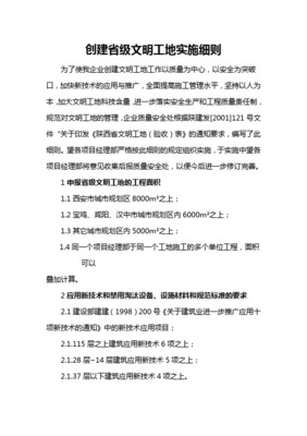 陜西省創(chuàng)建省級文明工地實施細則(43頁)