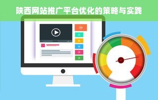 陜西網(wǎng)站推廣平臺優(yōu)化的策略與實踐